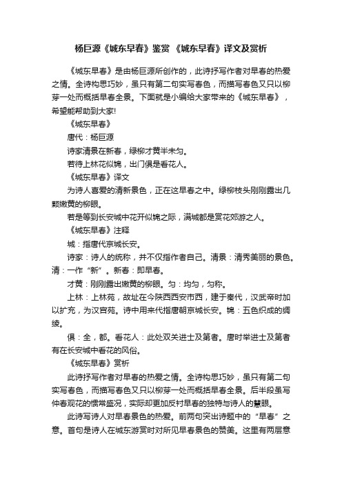 杨巨源《城东早春》鉴赏《城东早春》译文及赏析