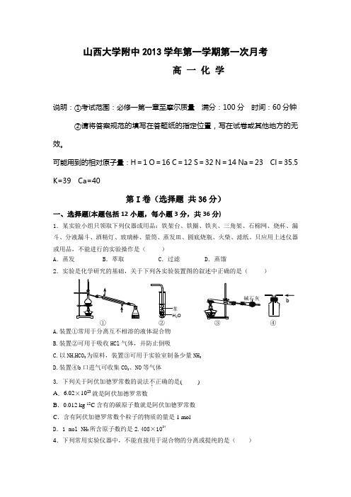 山西山大附中13-14学年高一上第一次月考-化学汇总