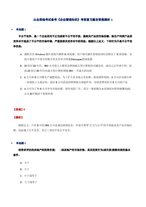 从业资格考试备考《企业管理知识》考前复习题含答案解析A