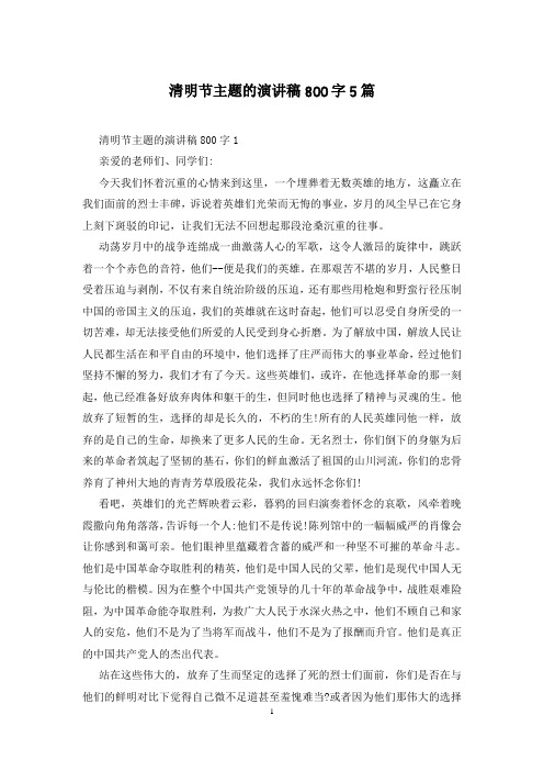 清明节主题的演讲稿800字5篇