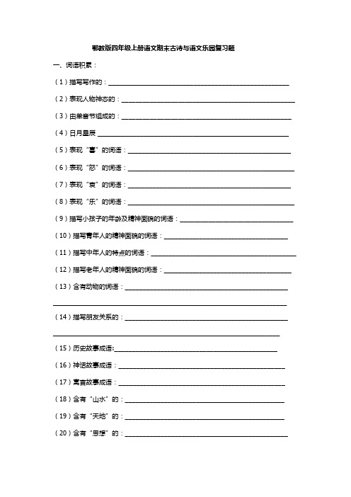 最新鄂教版四上语文古诗与语文乐园专项复习