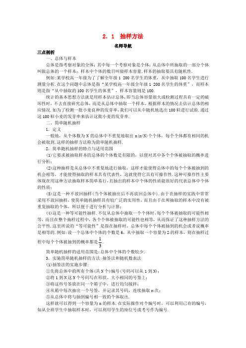 高中数学第2章统计2.1抽样方法名师导航学案苏教版必修3