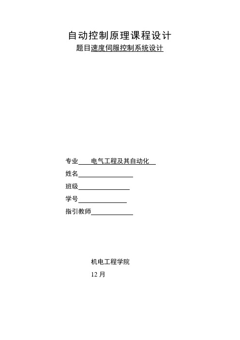 自动控制原理课程设计速度伺服控制系统设计样本