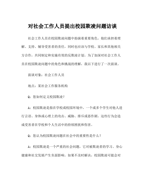 对社会工作人员提出校园欺凌问题访谈