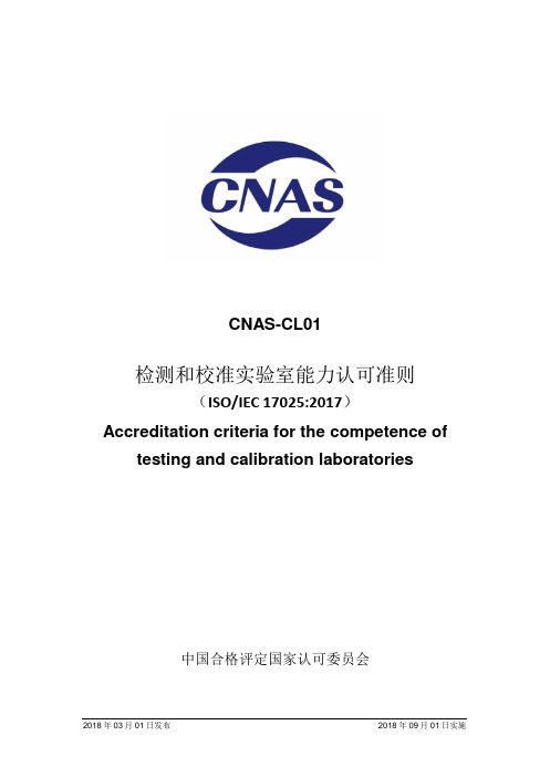 CNAS-CL01：2018《检测和校准实验室能力认可准则》