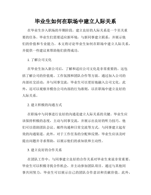 毕业生如何在职场中建立人际关系