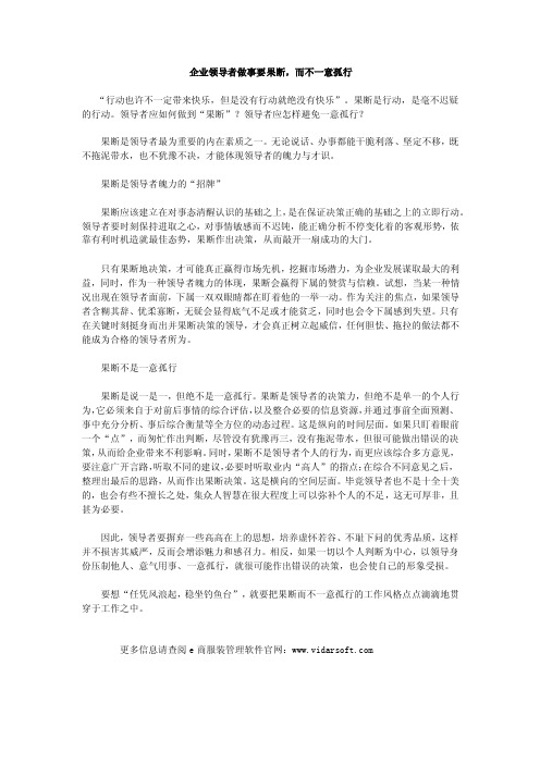 企业领导者做事要果断，而不一意孤行