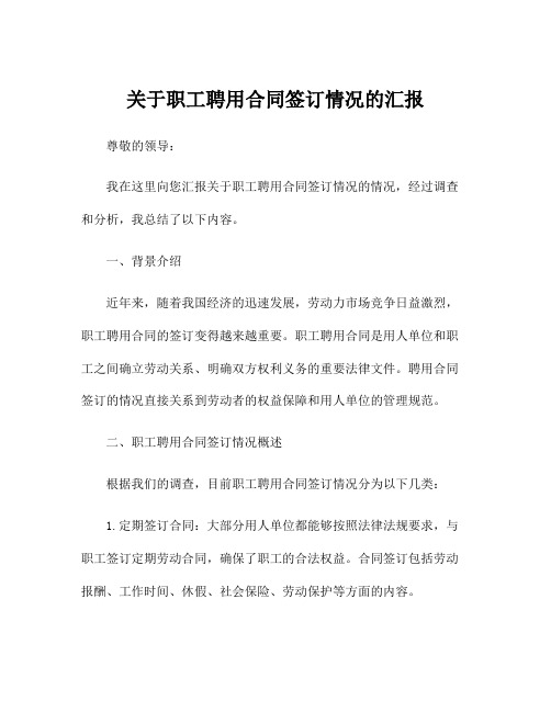 关于职工聘用合同签订情况的汇报