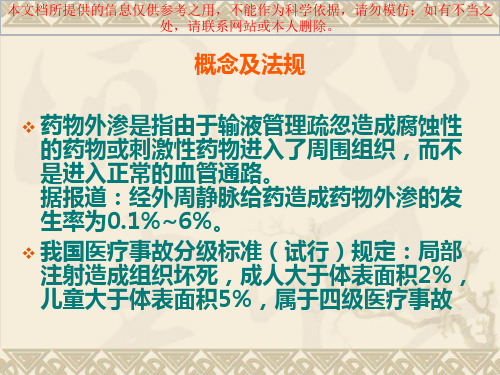 甘露醇静脉输液渗漏的处置方法和预防硫酸镁湿敷法和注意事项交接班制度培训课件