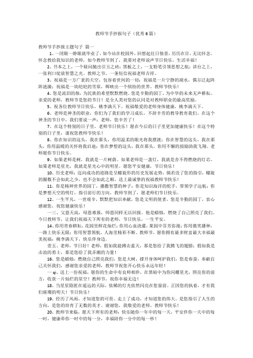 教师节手抄报句子(优秀6篇)