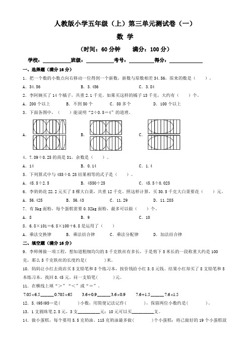 【单元卷】人教版2022~2023学年小学五年级数学上册第三单元测试卷(一)(含答案与解析)