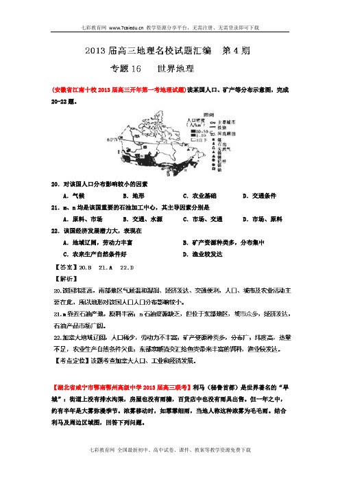 2013高三地理名校试题汇编(第四期)专题十六：世界地理.