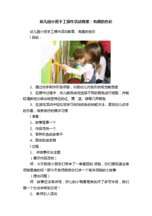 幼儿园小班手工操作活动教案：有趣的色彩