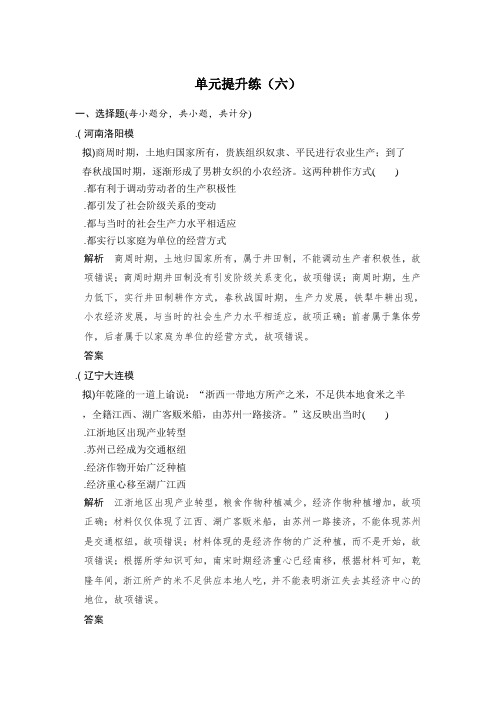 2020版高考历史大一轮人教版习题:单元提升练(六)古代中国经济的基本结构与特点 Word版含解析历史