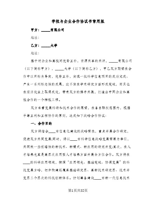 2024年学校与企业合作协议书常用版（9篇）