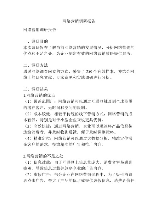 网络营销调研报告