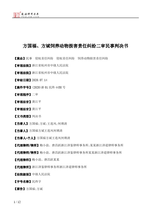 方国福、方斌饲养动物损害责任纠纷二审民事判决书