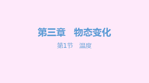 2021-2022学年八年级上册人教版物理习题课件 八年级人教第三章 物态变化