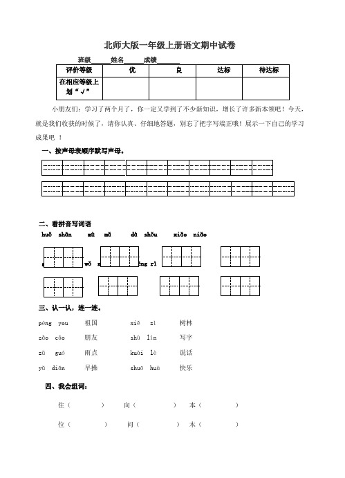 北师大版小学一年级语文第一学期[上册]单元测试卷及期中期末试卷