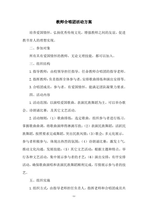 教师合唱团活动方案