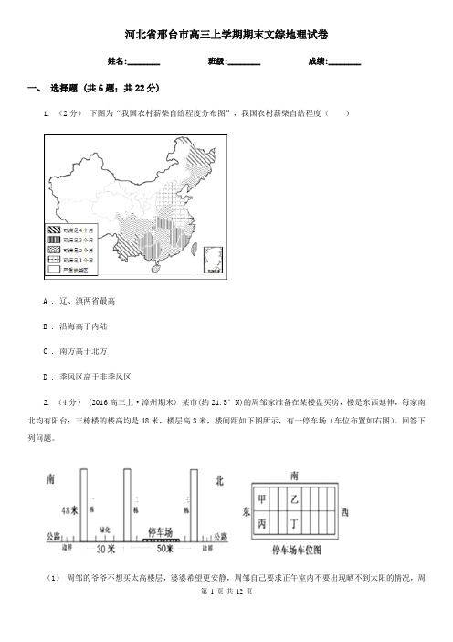 河北省邢台市高三上学期期末文综地理试卷