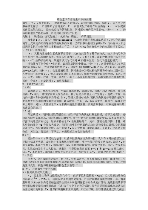 维生素E在畜禽生产中的应用