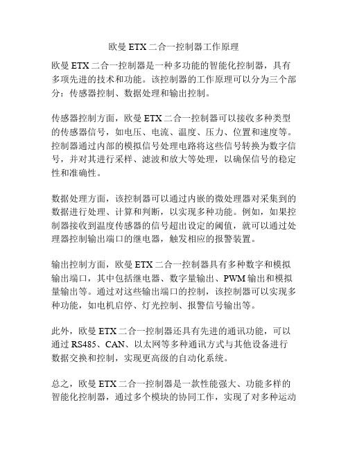 欧曼ETX二合一控制器工作原理