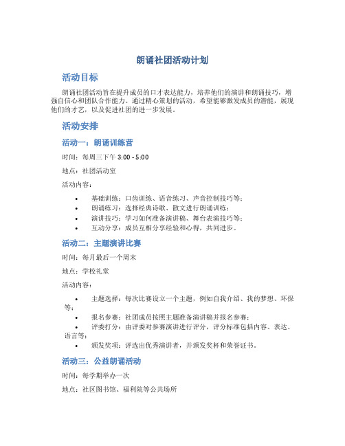 朗诵社团活动计划