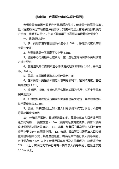 《绿城第三代高层公寓建筑设计导则》