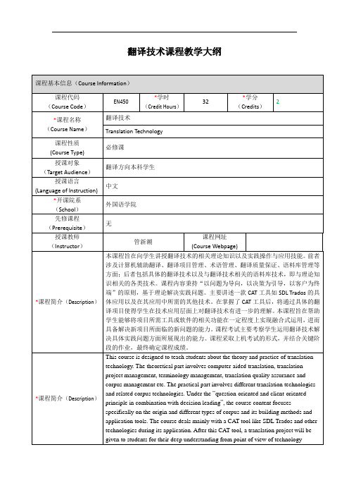 翻译技术课程教学大纲