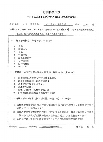 苏州科技大学马克思主义哲学原理2011-2018年考研初试真题