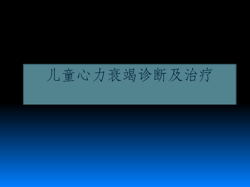 儿童心力衰竭判断