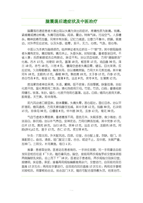 脑震荡后遗症状及中医治疗