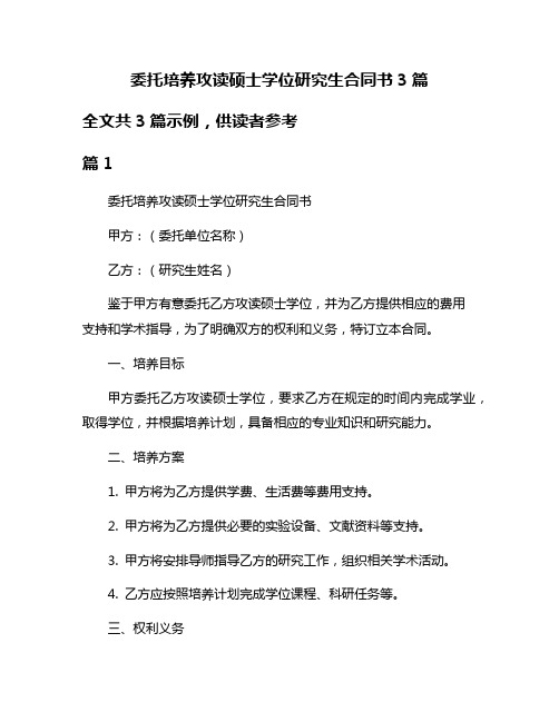 委托培养攻读硕士学位研究生合同书3篇