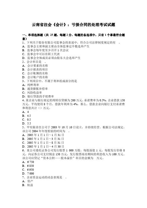 云南省注会《会计》：亏损合同的处理考试试题