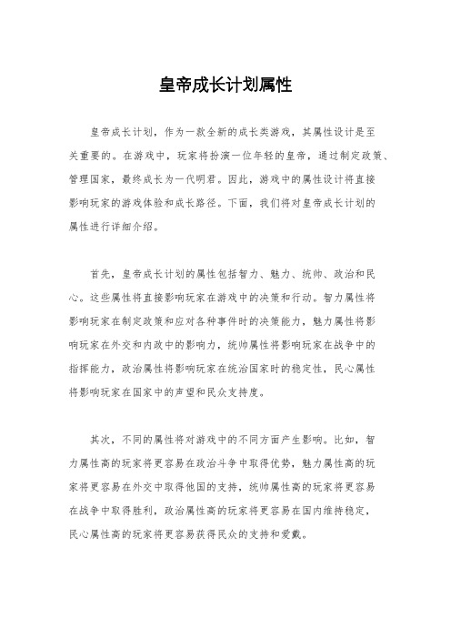 皇帝成长计划属性