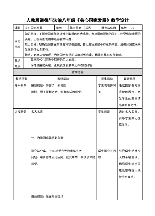 部编版《道德与法治》八年级上册10.1《关心国家发展》教案