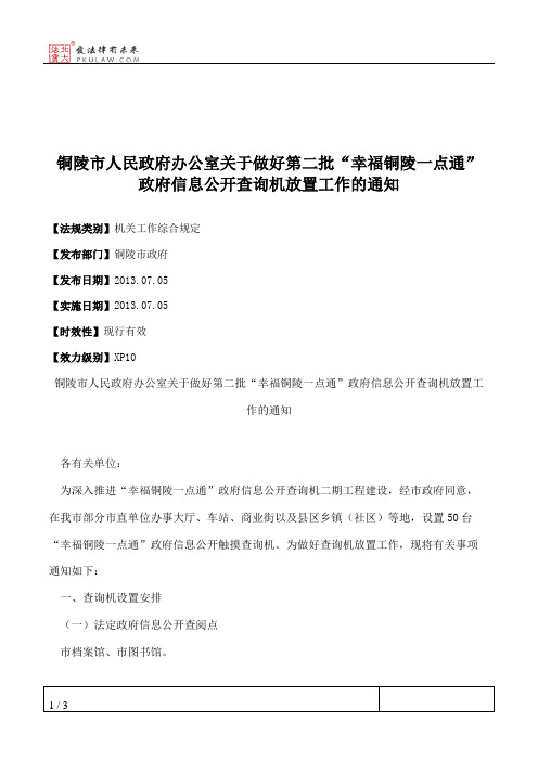 铜陵市人民政府办公室关于做好第二批“幸福铜陵一点通”政府信息