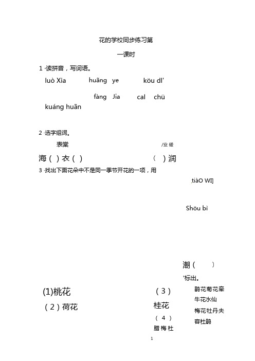 统编版三年级上册 花的学校 同步习题(含答案)