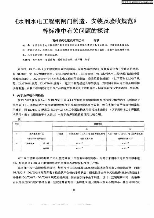 《水利水电工程钢闸门制造、安装及验收规范》等标准中有关问题的探讨