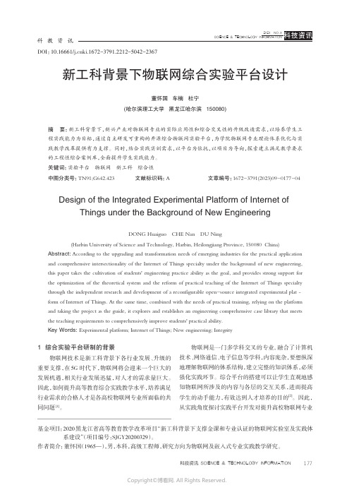 新工科背景下物联网综合实验平台设计