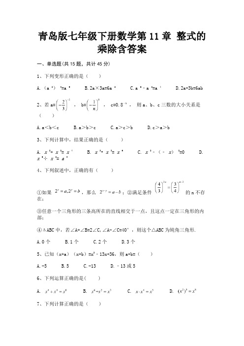 青岛版七年级下册数学第11章 整式的乘除含答案【有解析】