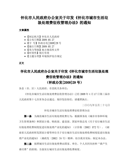 怀化市人民政府办公室关于印发《怀化市城市生活垃圾处理费征收管理办法》的通知