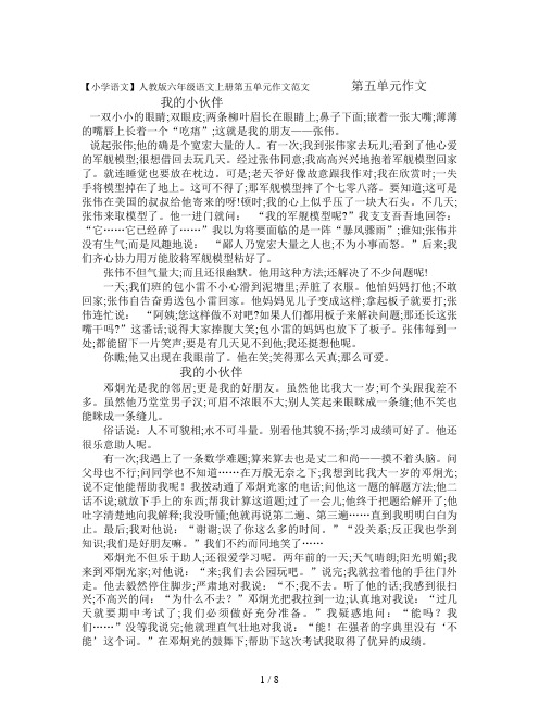 【小学语文】人教版六年级语文上册第五单元作文范文