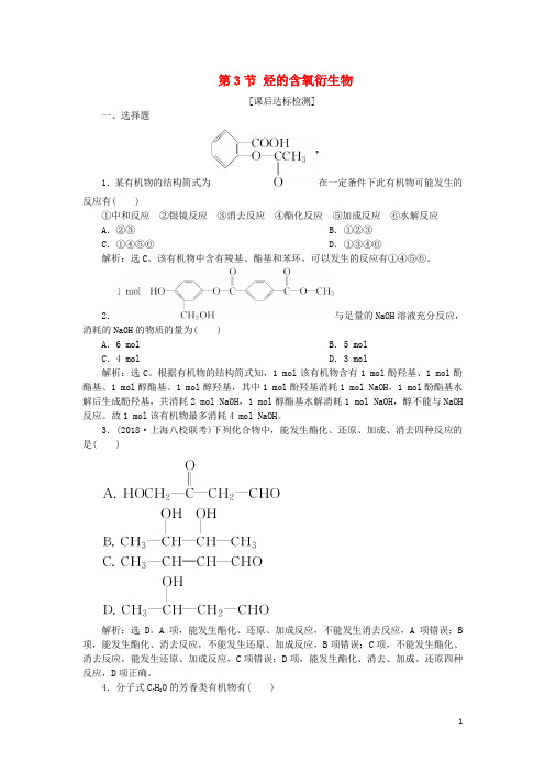 高考化学一轮复习 选考 有机化学基础 第3节 烃的含氧衍生物课后达标检测 鲁科版