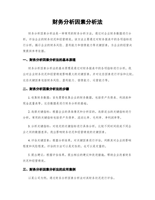 财务分析因素分析法