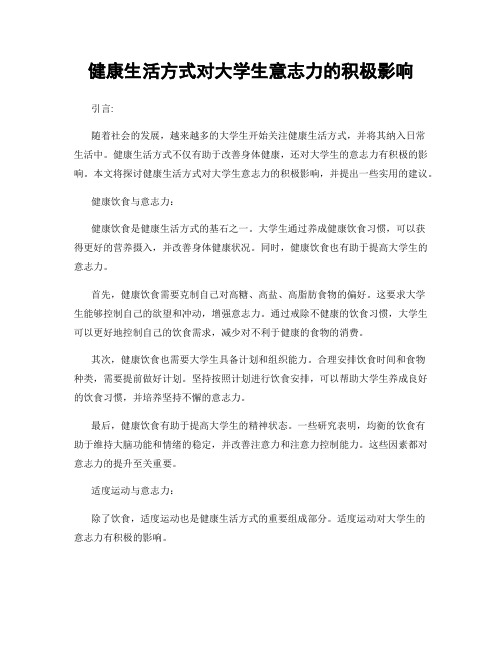 健康生活方式对大学生意志力的积极影响