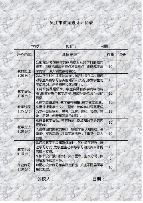 吴江市中小学课堂教学评估表