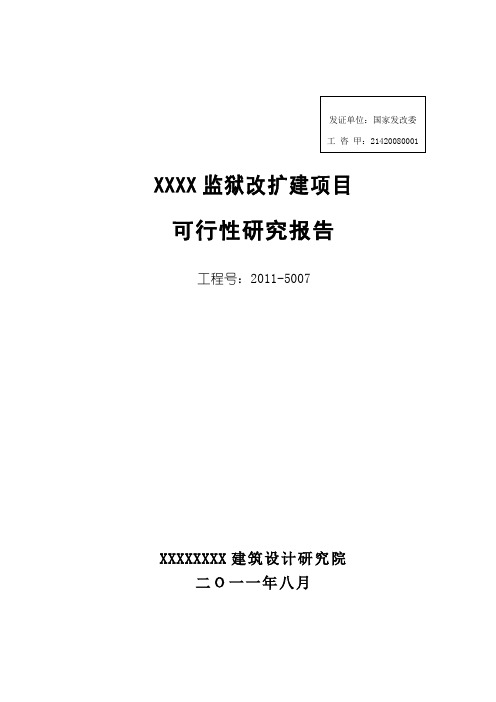 XXXX监狱改扩建项目可行性研究报告{修}