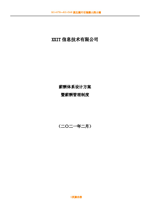 某IT薪酬管理规章制度及薪酬体系设计方案